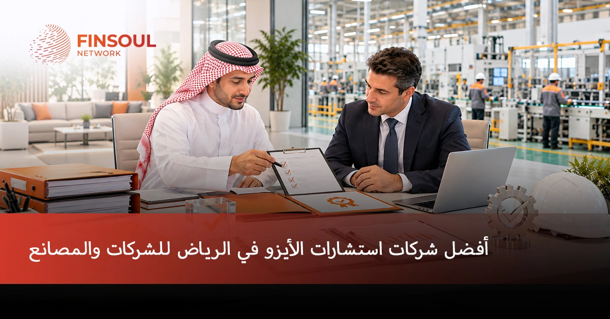 مستشارو الأيزو في الرياض